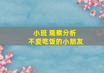 小班 观察分析 不爱吃饭的小朋友